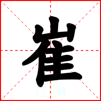 崔