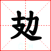 攰