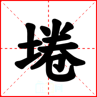 埢