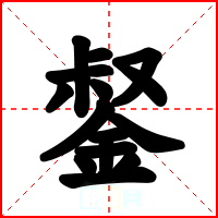 錖