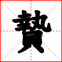 贄