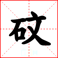 砇