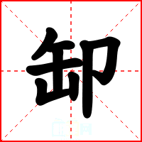 缷