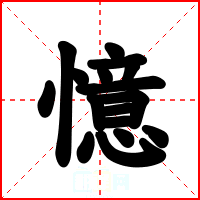 憶
