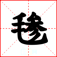 毶