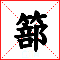 篰