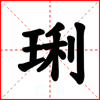琍