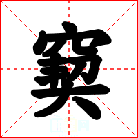 窫