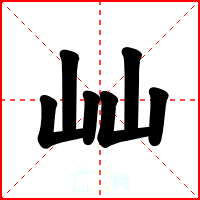 屾