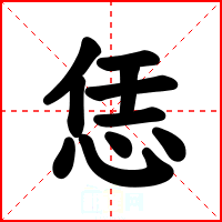 恁
