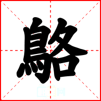 鴼