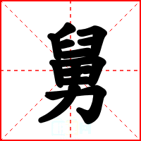 舅