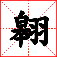 翱