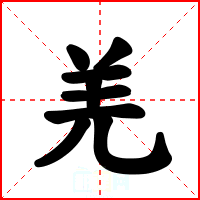 羌