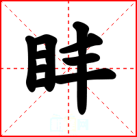 盽
