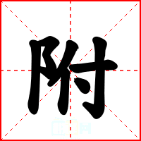 附