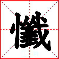 懺