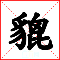 貔