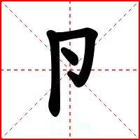 卪