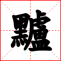黸