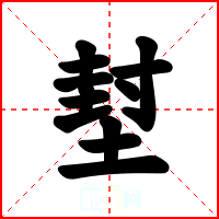 堼