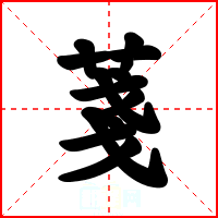 菚