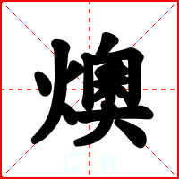 燠