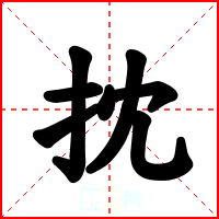抌