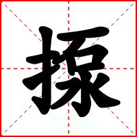 揼