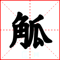 觚