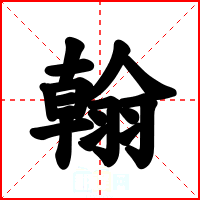 翰