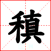 稹