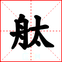 舦