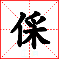 倸