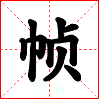 帧