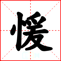 愋