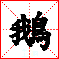 鵝