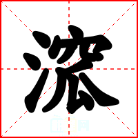 溛