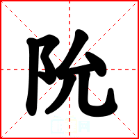 阭