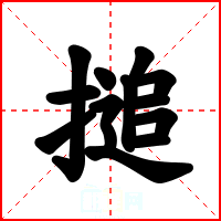 搥