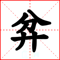 弅