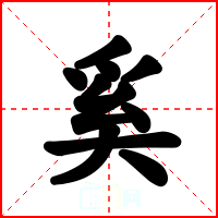 奚