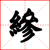 縿
