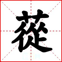 蓯