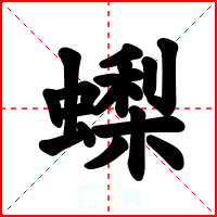 蟍