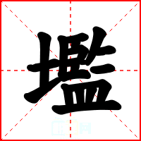 壏