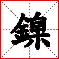 鎳