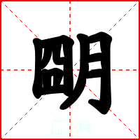 朙