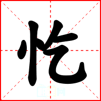 忔