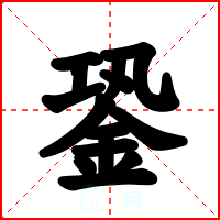 銎